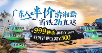 立减500【半价游湘黔 高铁5天】贵州梵净山 湖南韶山 凤凰古城 桃花源《桃花源记》表演 土司王城 土司王宴 矮寨大桥 高铁2小时直达 口碑舒适万博manbetx客户端正网